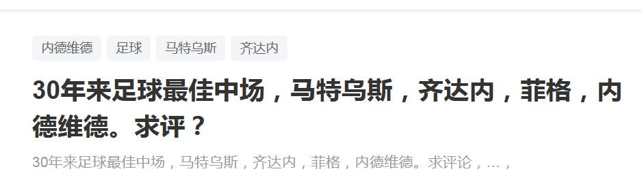 该记者写道：“在接下来的几天里，国米高层将了解到一月份的最低转会预算。